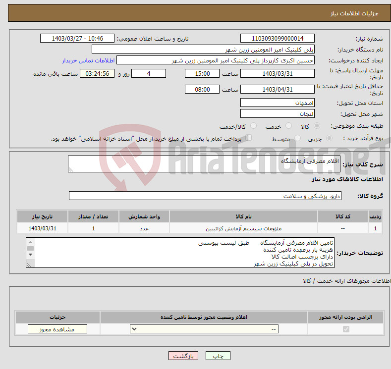 تصویر کوچک آگهی نیاز انتخاب تامین کننده-اقلام مصرفی آزمایشگاه