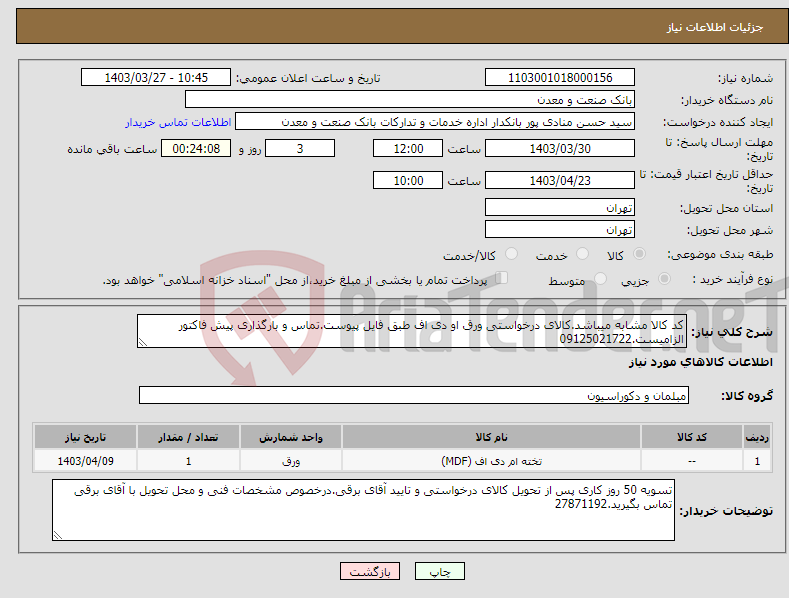 تصویر کوچک آگهی نیاز انتخاب تامین کننده-کد کالا مشابه میباشد.کالای درخواستی ورق او دی اف طبق فایل پیوست.تماس و بارگذاری پیش فاکتور الزامیست.09125021722