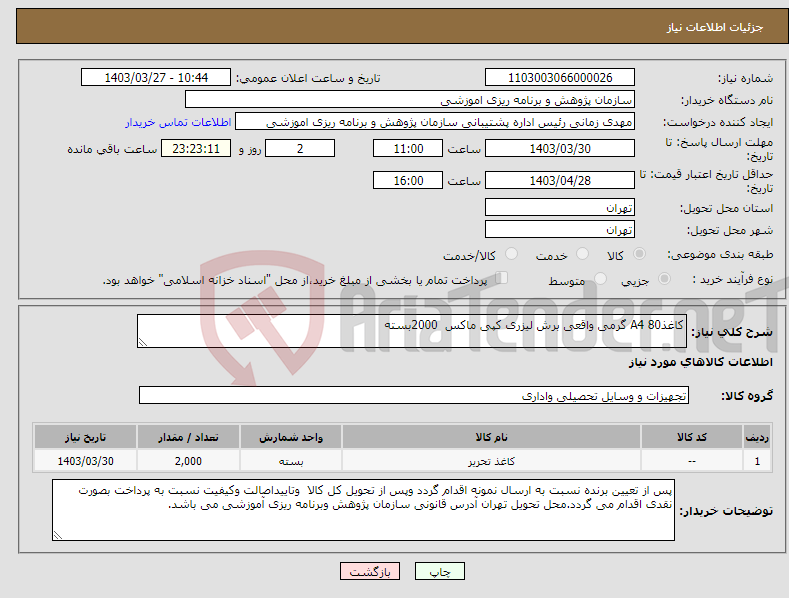 تصویر کوچک آگهی نیاز انتخاب تامین کننده-کاغذA4 80 گرمی واقعی برش لیزری کپی ماکس 2000بسته