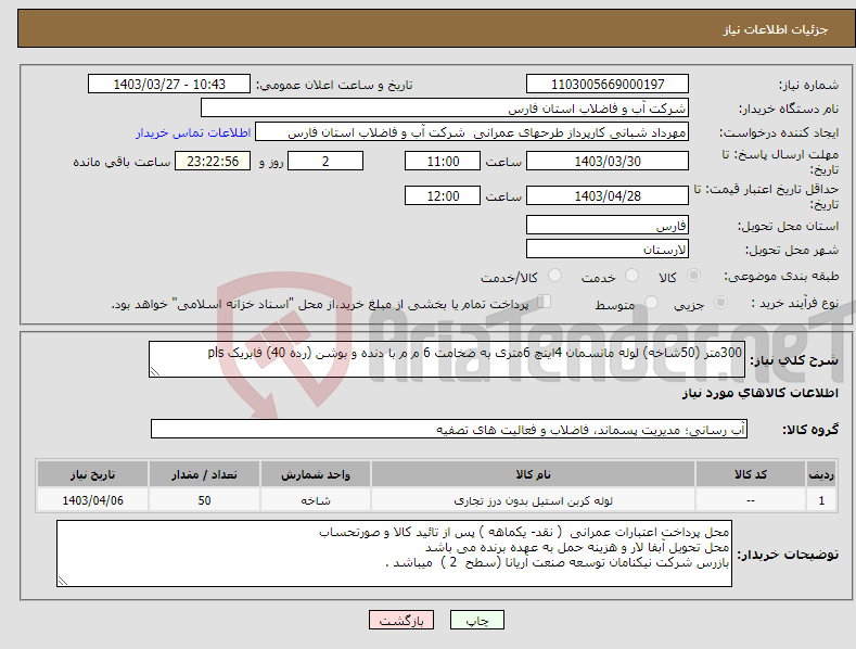 تصویر کوچک آگهی نیاز انتخاب تامین کننده-300متر (50شاخه) لوله مانسمان 4اینچ 6متری به ضخامت 6 م م با دنده و بوشن (رده 40) فابریک pls