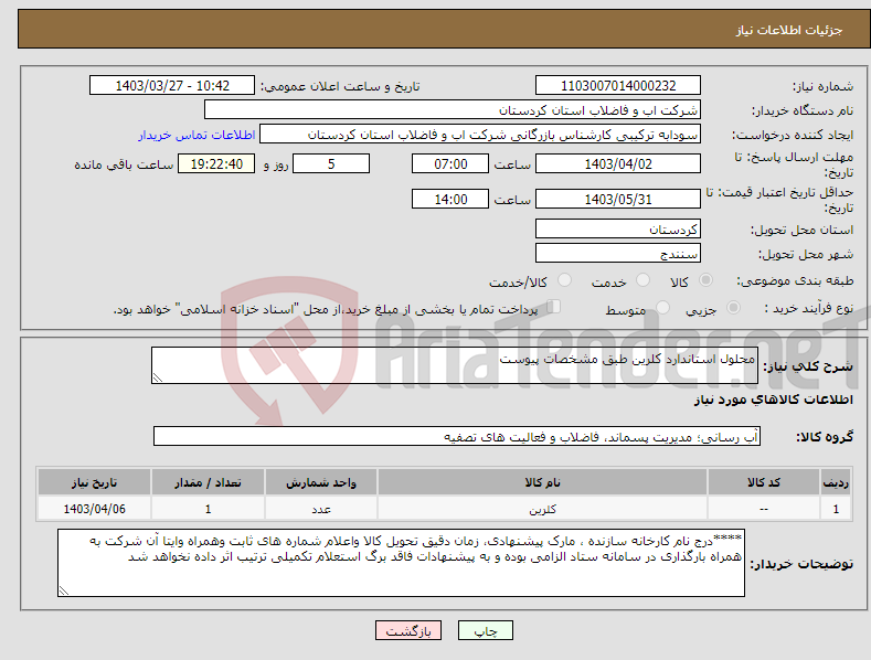 تصویر کوچک آگهی نیاز انتخاب تامین کننده-محلول استاندارد کلرین طبق مشخصات پیوست 