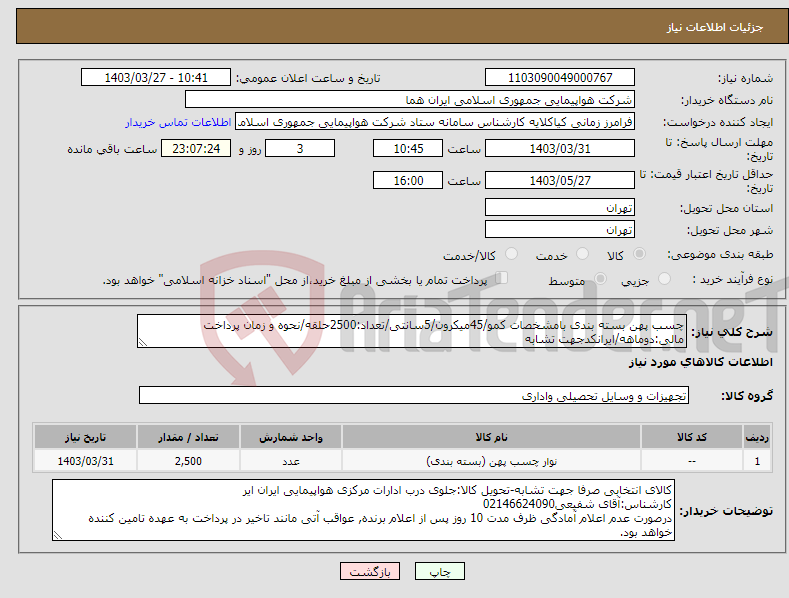 تصویر کوچک آگهی نیاز انتخاب تامین کننده-چسب پهن بسته بندی بامشخصات کمو/45میکرون/5سانتی/تعداد:2500حلقه/نحوه و زمان پرداخت مالی:دوماهه/ایرانکدجهت تشابه
