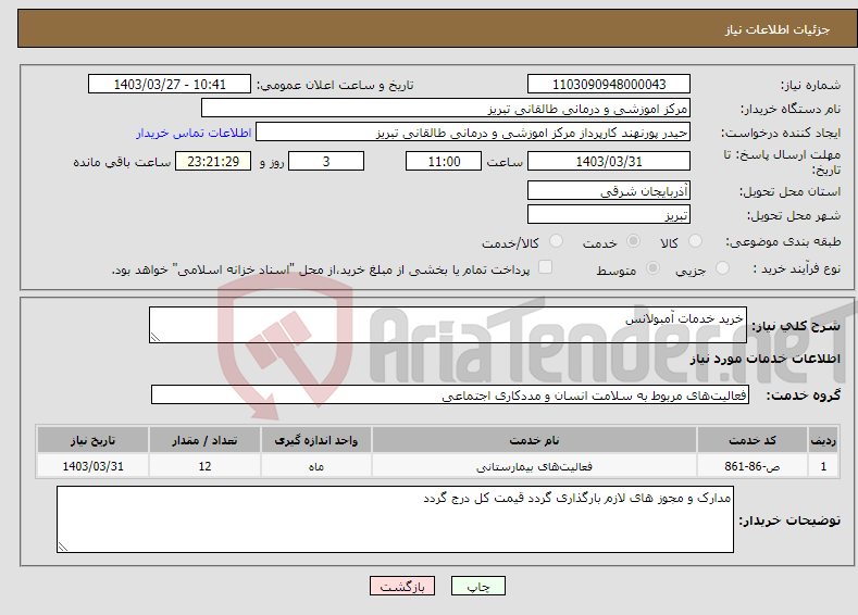 تصویر کوچک آگهی نیاز انتخاب تامین کننده-خرید خدمات آمبولانس