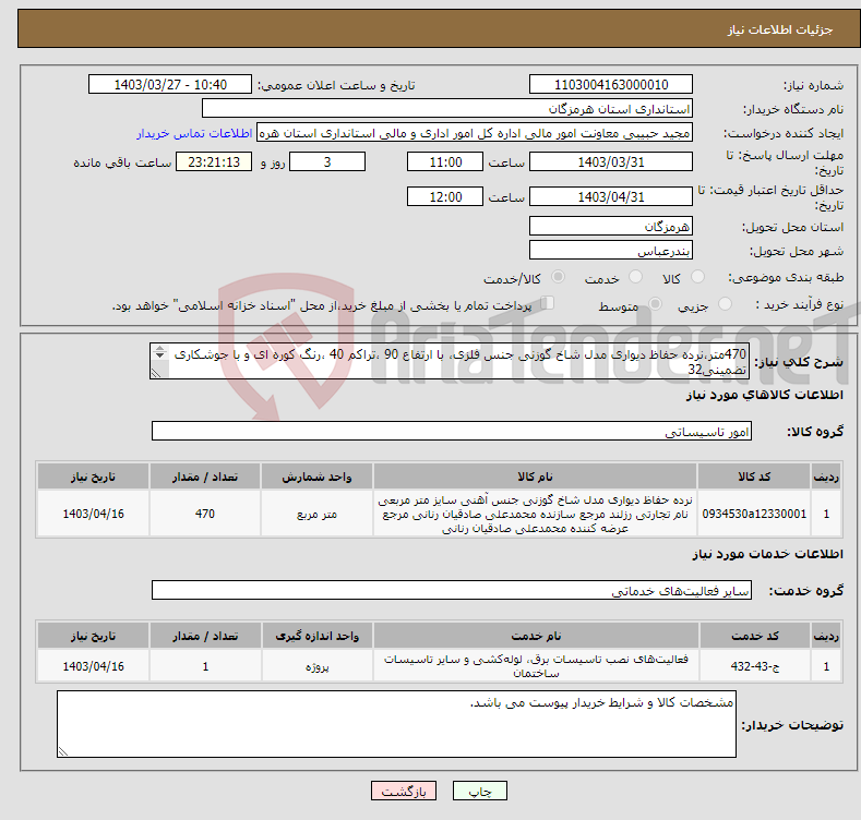 تصویر کوچک آگهی نیاز انتخاب تامین کننده-470متر،نرده حفاظ دیواری مدل شاخ گوزنی جنس فلزی، با ارتفاع 90 ،تراکم 40 ،رنگ کوره ای و با جوشکاری تضمینی32 -نصب در محل مور نظر خریدار