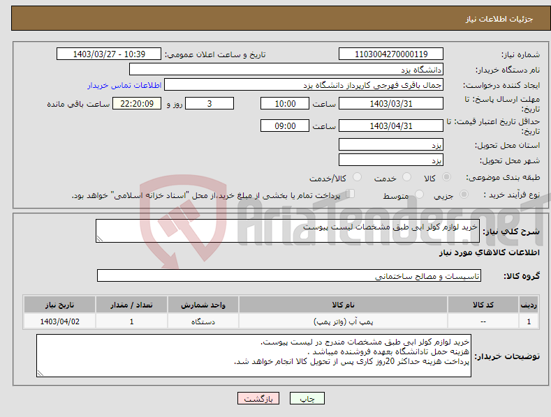 تصویر کوچک آگهی نیاز انتخاب تامین کننده-خرید لوازم کولر ابی طبق مشخصات لیست پیوست