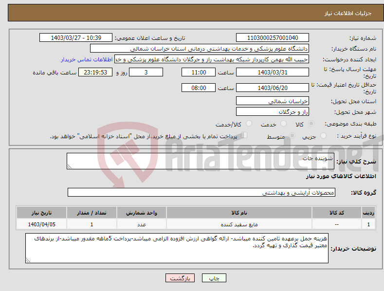 تصویر کوچک آگهی نیاز انتخاب تامین کننده-شوینده جات