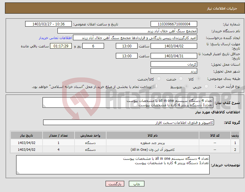 تصویر کوچک آگهی نیاز انتخاب تامین کننده-تعداد 4 دستگاه سیستم all in one با مشخصات پیوست تعداد1 دستگاه پرینتر 4 کاره با مشخصات پیوست
