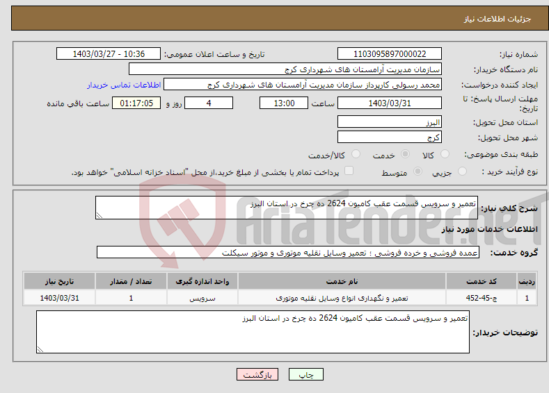 تصویر کوچک آگهی نیاز انتخاب تامین کننده-تعمیر و سرویس قسمت عقب کامیون 2624 ده چرخ در استان البرز