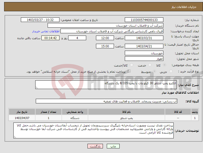 تصویر کوچک آگهی نیاز انتخاب تامین کننده-الکترو پمپ شناور 30 کیلو وات با پمپ 8/335 یک دستگاه 