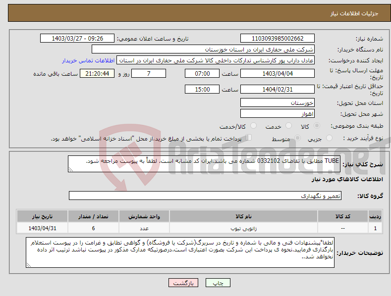 تصویر کوچک آگهی نیاز انتخاب تامین کننده-TUBE مطابق با تقاضای 0332102 شماره می باشد.ایران کد مشابه است. لطفاً به پیوست مراجعه شود.