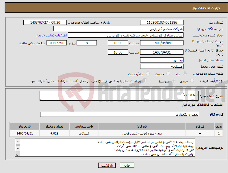 تصویر کوچک آگهی نیاز انتخاب تامین کننده-پیچ و مهره