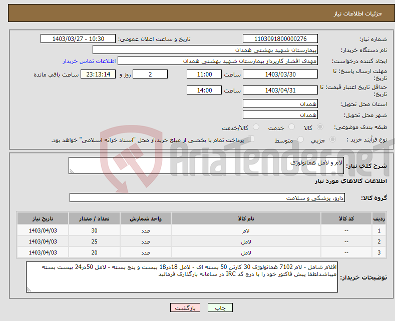 تصویر کوچک آگهی نیاز انتخاب تامین کننده-لام و لامل هماتولوژی