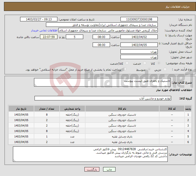 تصویر کوچک آگهی نیاز انتخاب تامین کننده-لاستیک و باطری طبق لیست پیوست