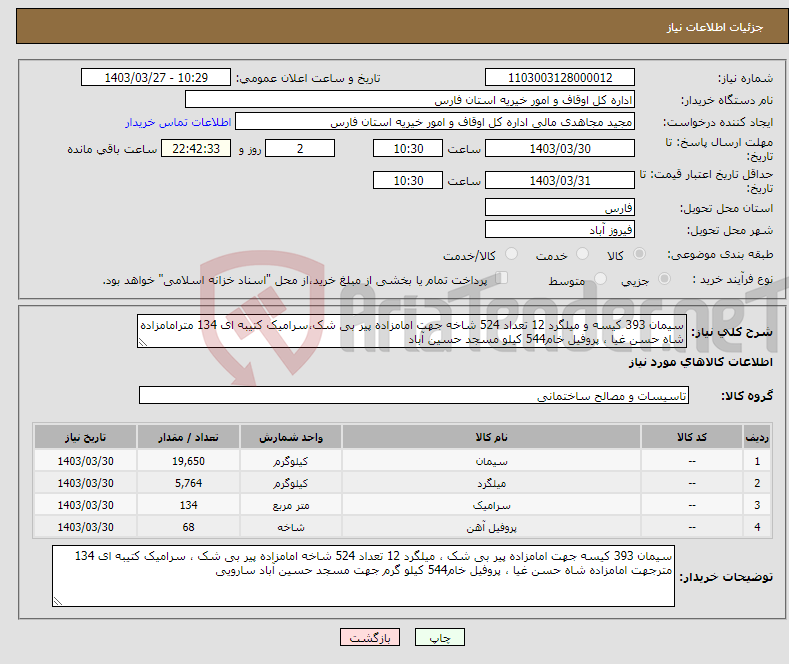 تصویر کوچک آگهی نیاز انتخاب تامین کننده-سیمان 393 کیسه و میلگرد 12 تعداد 524 شاخه جهت امامزاده پیر بی شک،سرامیک کتیبه ای 134 مترامامزاده شاه حسن غیا ، پروفیل خام544 کیلو مسجد حسین آباد