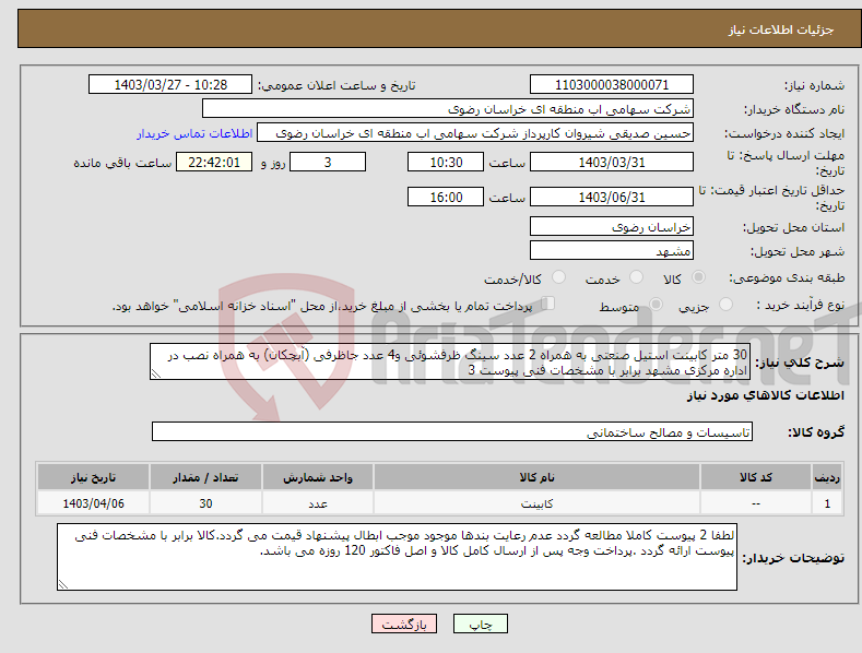 تصویر کوچک آگهی نیاز انتخاب تامین کننده-30 متر کابینت استیل صنعتی به همراه 2 عدد سینگ ظرفشوئی و4 عدد جاظرفی (آبچکان) به همراه نصب در اداره مرکزی مشهد برابر با مشخصات فنی پیوست 3