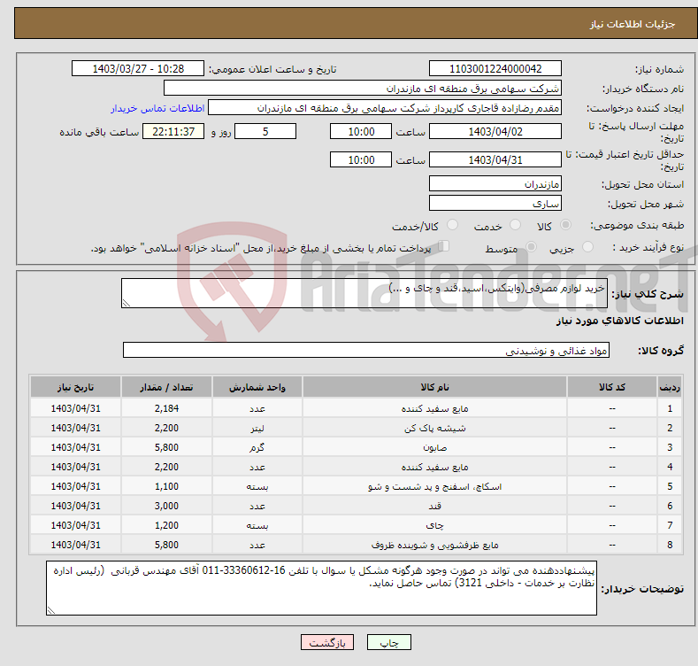 تصویر کوچک آگهی نیاز انتخاب تامین کننده-خرید لوازم مصرفی(وایتکس،اسید،قند و چای و ...)