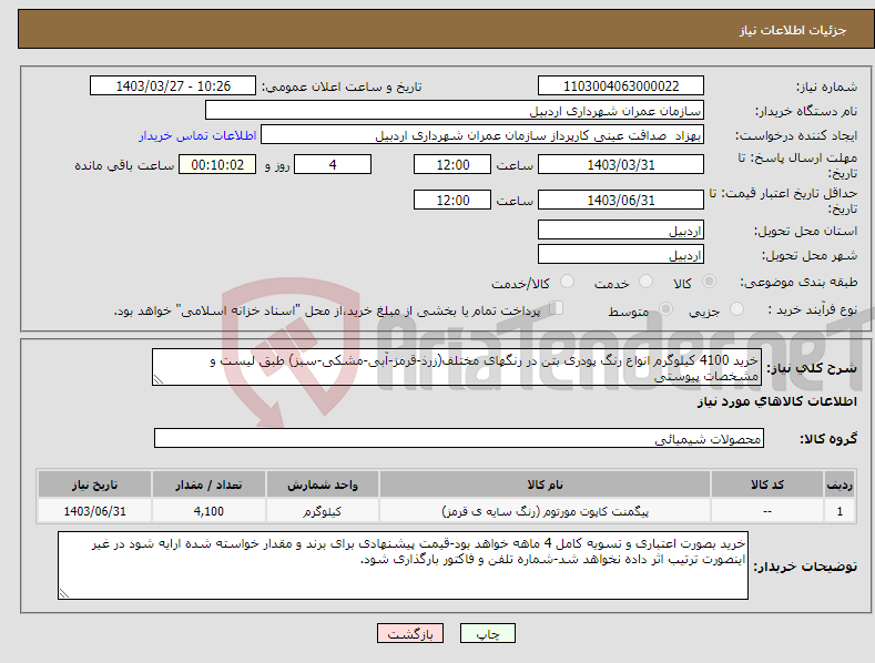 تصویر کوچک آگهی نیاز انتخاب تامین کننده-خرید 4100 کیلوگرم انواع رنگ پودری بتن در رنگهای مختلف(زرذ-قرمز-آبی-مشکی-سبز) طبق لیست و مشخصات پیوستی
