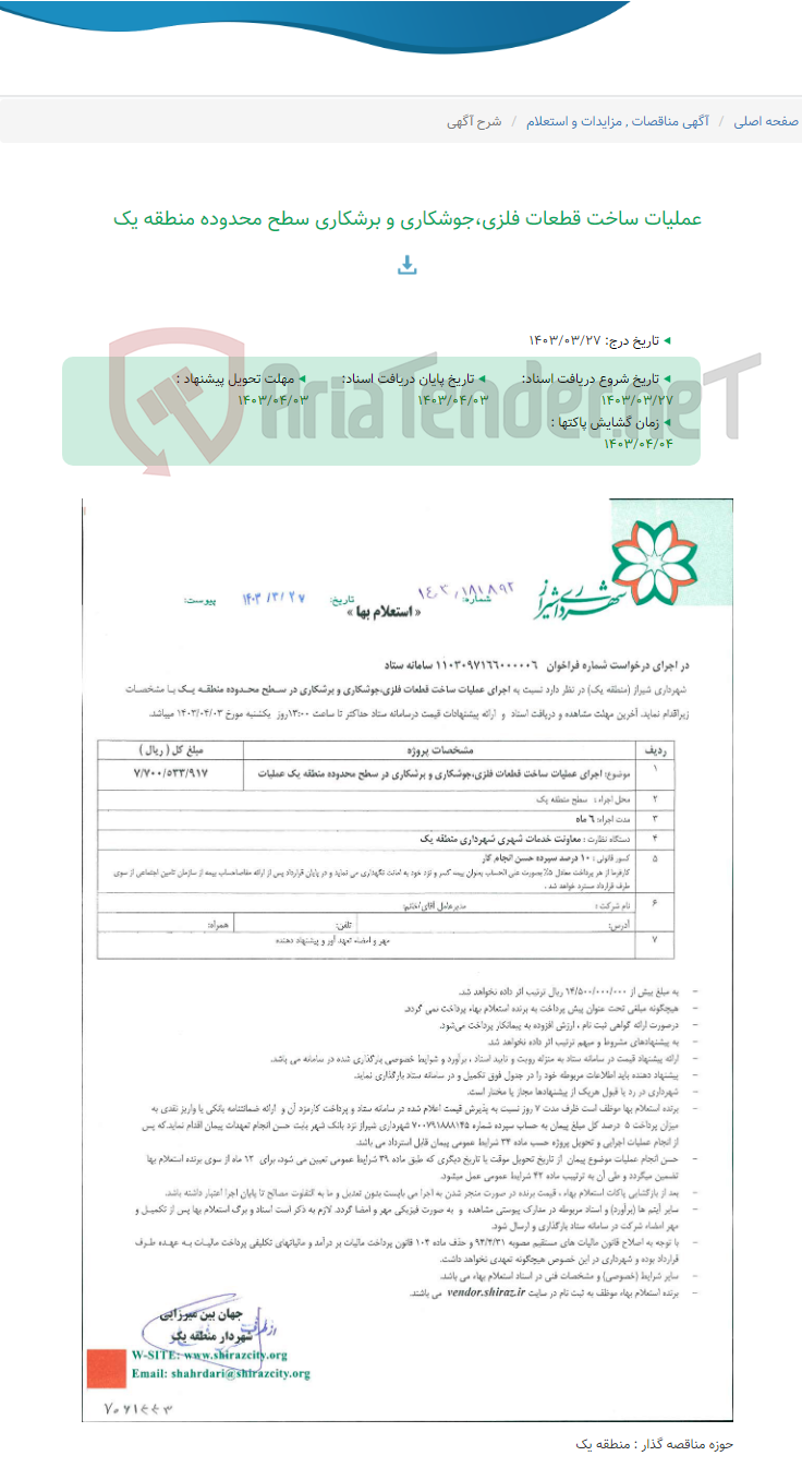 تصویر کوچک آگهی عملیات ساخت قطعات فلزی،جوشکاری و برشکاری سطح محدوده منطقه یک