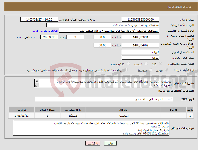 تصویر کوچک آگهی نیاز انتخاب تامین کننده-بازسازی آسانسور درمانگاه فجر بیمارستان شرکت نفت طبق مشخصات پیوست-بازدید الزامی تسویه 2 ماهه هزهینه حمل با فروشنده هماهنگی61638120 آقای رستم زاده