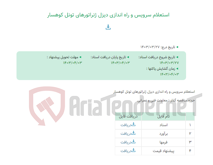 تصویر کوچک آگهی استعلام سرویس و راه اندازی دیزل ژنراتورهای تونل کوهسار