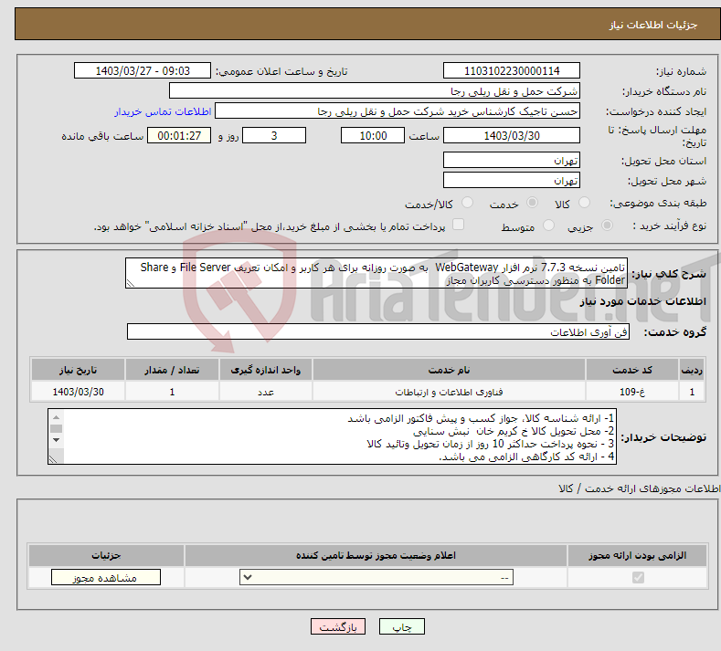 تصویر کوچک آگهی نیاز انتخاب تامین کننده-تامین نسخه 7.7.3 نرم افزار WebGateway به صورت روزانه برای هر کاربر و امکان تعریف File Server و Share Folder به منظور دسترسی کاربران مجاز 