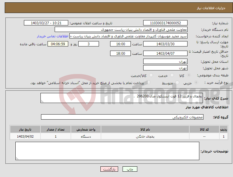 تصویر کوچک آگهی نیاز انتخاب تامین کننده-یخچال و فریزر 12 فوت ایستکول مدل 296200 .
