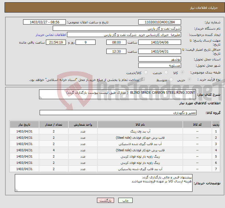 تصویر کوچک آگهی نیاز انتخاب تامین کننده-BLIND SPADE CARBON STEEL RING JOINT ( مدارک طبق لیست پیوست بارگذاری گردد)