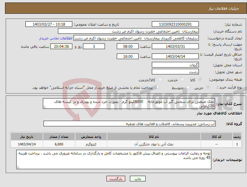 تصویر کوچک آگهی نیاز انتخاب تامین کننده-نمک صنعتی برای سختی گیر آب موتورخانه 6000کیلو گرم بصورت خرد شده و پودری و در کیسه های 20کیلوئی 