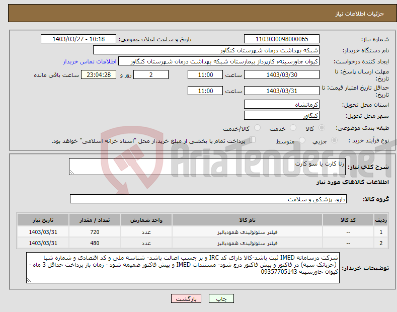 تصویر کوچک آگهی نیاز انتخاب تامین کننده-رنا کارت یا سو کارت