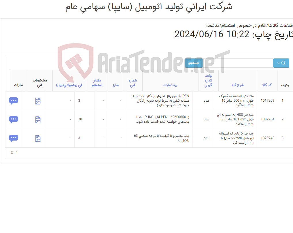 تصویر کوچک آگهی انواع مته 1403(کارشناس خرید: میرزاخانی 48953831)