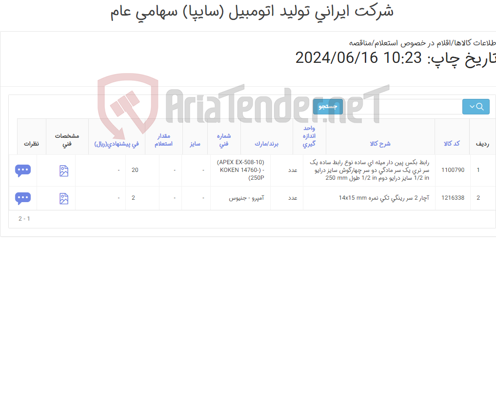 تصویر کوچک آگهی بکس و آچار رینگی (شارژ انباری- فقط برندهای درخواستی قیمت داده شود) کارشناس خرید: میرزاخانی 48953831