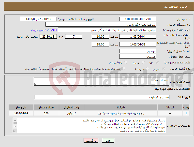 تصویر کوچک آگهی نیاز انتخاب تامین کننده-پیچ آلن خور