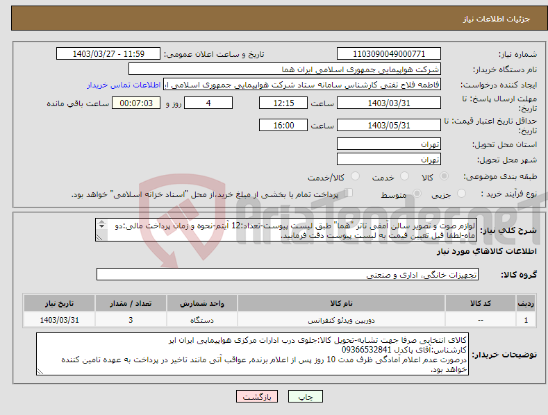 تصویر کوچک آگهی نیاز انتخاب تامین کننده-لوازم صوت و تصویر سالن آمفی تاتر "هما" طبق لیست پیوست-تعداد:12 آیتم-نحوه و زمان پرداخت مالی:دو ماه-لطفا قبل تعیین قیمت به لیست پیوست دقت فرمایید. 