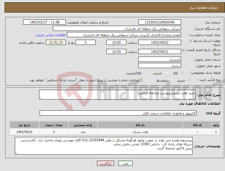 تصویر کوچک آگهی نیاز انتخاب تامین کننده-خرید هارد سرور(بپیوست مراجعه فرمایید)