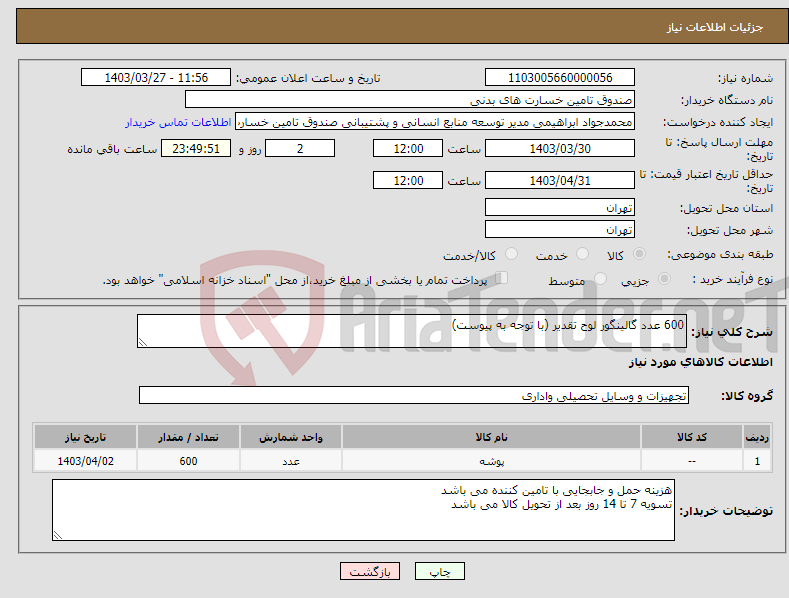 تصویر کوچک آگهی نیاز انتخاب تامین کننده-600 عدد گالینگور لوح تقدیر (با توجه به پیوست)