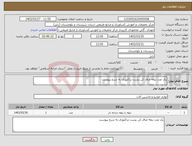 تصویر کوچک آگهی نیاز انتخاب تامین کننده-یک عدد تیغه صاف کن پشت تراکتوری به شرح پیوست