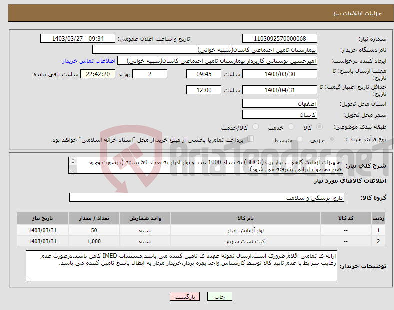 تصویر کوچک آگهی نیاز انتخاب تامین کننده-تجهیزات آزمایشگاهی . نوار رپید(BHCG) به تعداد 1000 عدد و نوار ادرار به تعداد 50 بسته (درصورت وجود فقط محصول ایرانی پذیرفته می شود) 