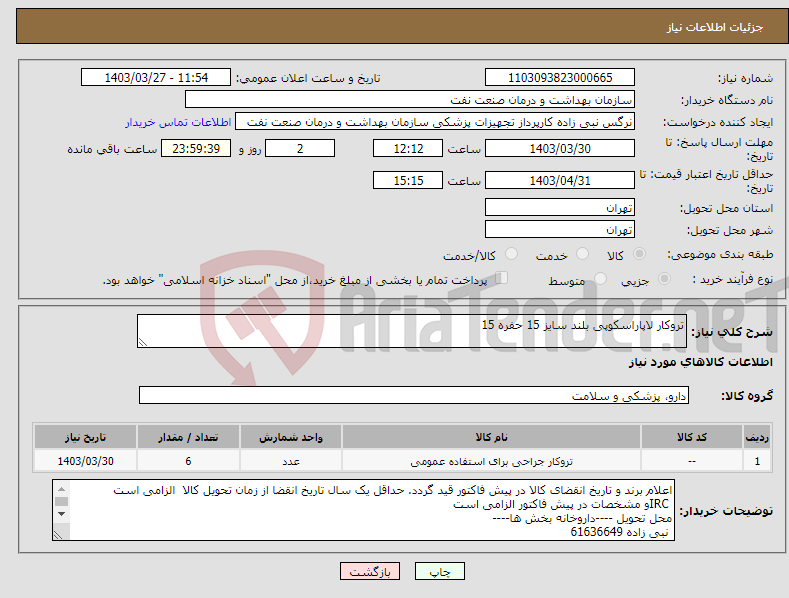 تصویر کوچک آگهی نیاز انتخاب تامین کننده-تروکار لاپاراسکوپی بلند سایز 15 حفره 15