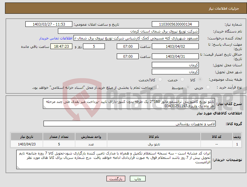 تصویر کوچک آگهی نیاز انتخاب تامین کننده-تابلو توزیع کامپوزیتی ترانسفورماتور 160*2 یک طرفه بدون کنتور-دارای تایید -پرداخت غیر نقدی طی چند مرحله هر ماه یک واریزی03431251197