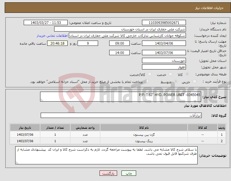 تصویر کوچک آگهی نیاز انتخاب تامین کننده-P/F: " SJ" HYD. POWER UNIT -0345045