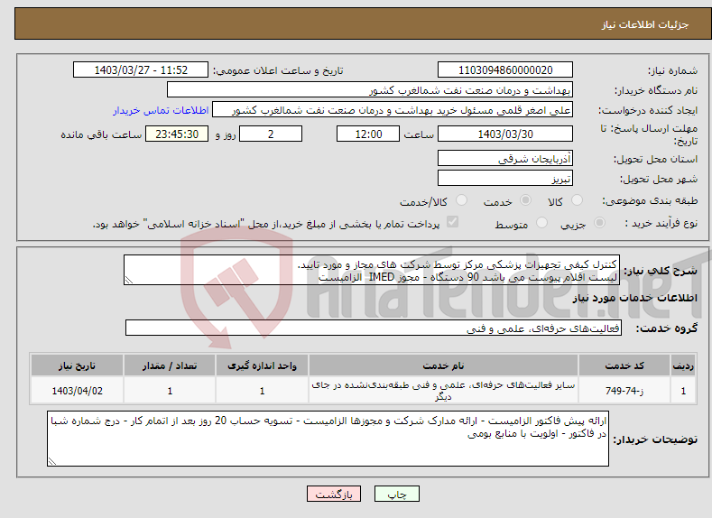 تصویر کوچک آگهی نیاز انتخاب تامین کننده-کنترل کیفی تجهیزات پزشکی مرکز توسط شرکت های مجاز و مورد تایید. لیست اقلام پیوست می باشد 90 دستگاه - مجوز IMED الزامیست 