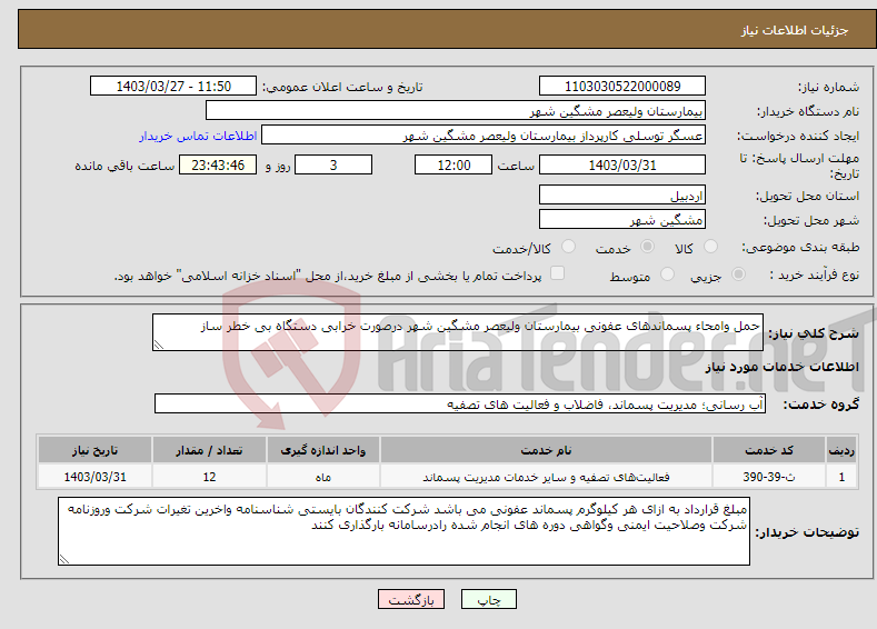 تصویر کوچک آگهی نیاز انتخاب تامین کننده-حمل وامحاء پسماندهای عفونی بیمارستان ولیعصر مشگین شهر درصورت خرابی دستگاه بی خطر ساز