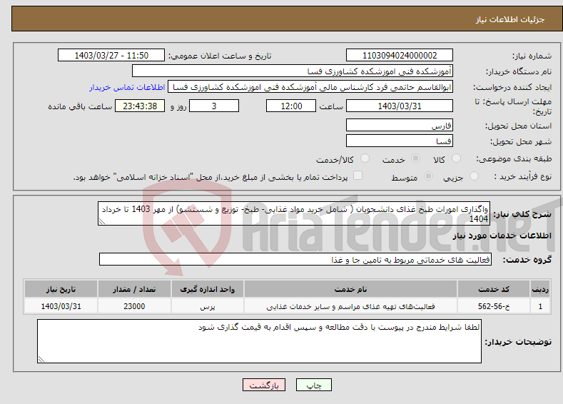 تصویر کوچک آگهی نیاز انتخاب تامین کننده-واگذاری امورات طبخ غذای دانشجویان ( شامل خرید مواد غذایی- طبخ- توزیع و شستشو) از مهر 1403 تا خرداد 1404