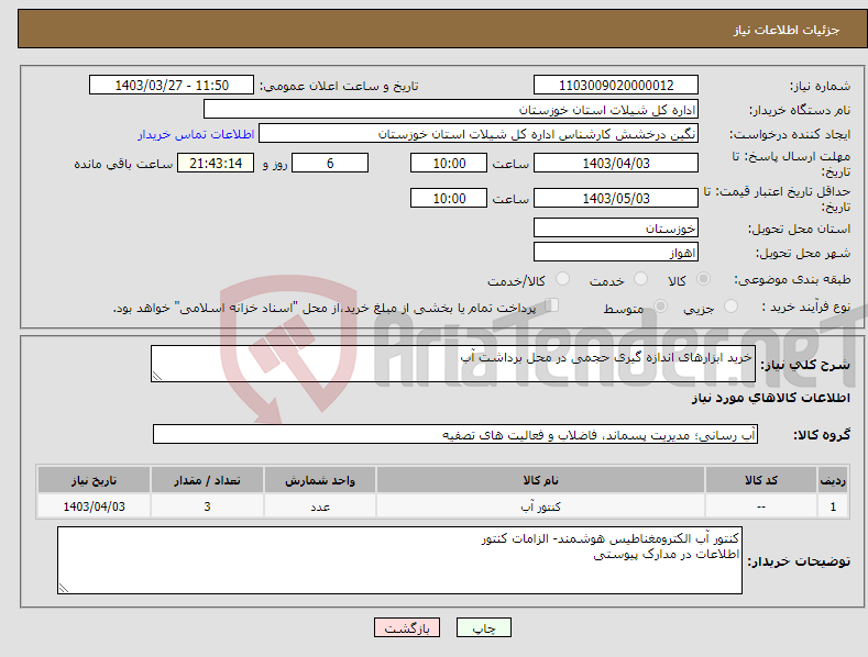 تصویر کوچک آگهی نیاز انتخاب تامین کننده-خرید ابزارهای اندازه گیری حجمی در محل برداشت آب