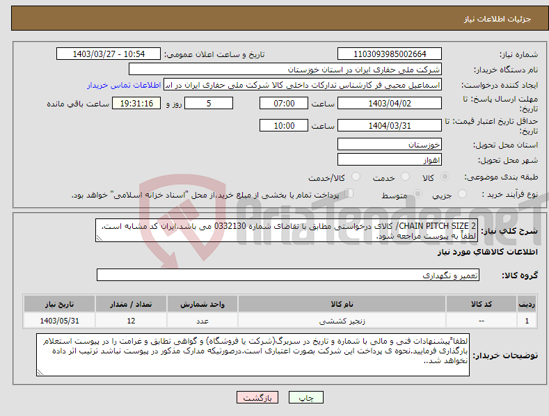 تصویر کوچک آگهی نیاز انتخاب تامین کننده-CHAIN PITCH SIZE 2/ کالای درخواستی مطابق با تقاضای شماره 0332130 می باشد.ایران کد مشابه است. لطفاً به پیوست مراجعه شود.