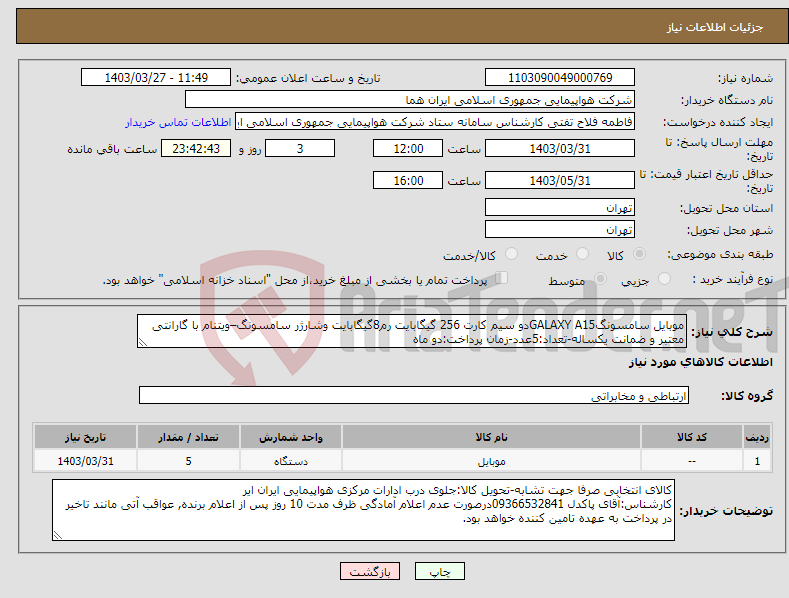 تصویر کوچک آگهی نیاز انتخاب تامین کننده-موبایل سامسونگGALAXY A15دو سیم کارت 256 گیگابایت رم8گیگابایت وشارژر سامسونگ–ویتنام با گارانتی معتبر و ضمانت یکساله-تعداد:5عدد-زمان پرداخت:دو ماه