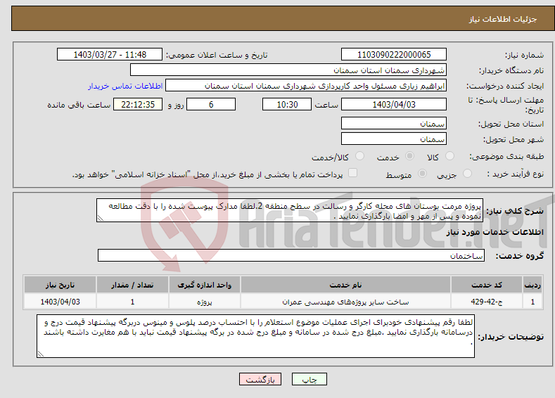 تصویر کوچک آگهی نیاز انتخاب تامین کننده-پروژه مرمت بوستان های محله کارگر و رسالت در سطح منطقه 2.لطفا مدارک پیوست شده را با دقت مطالعه نموده و پس از مهر و امضا بارگذاری نمایید . 