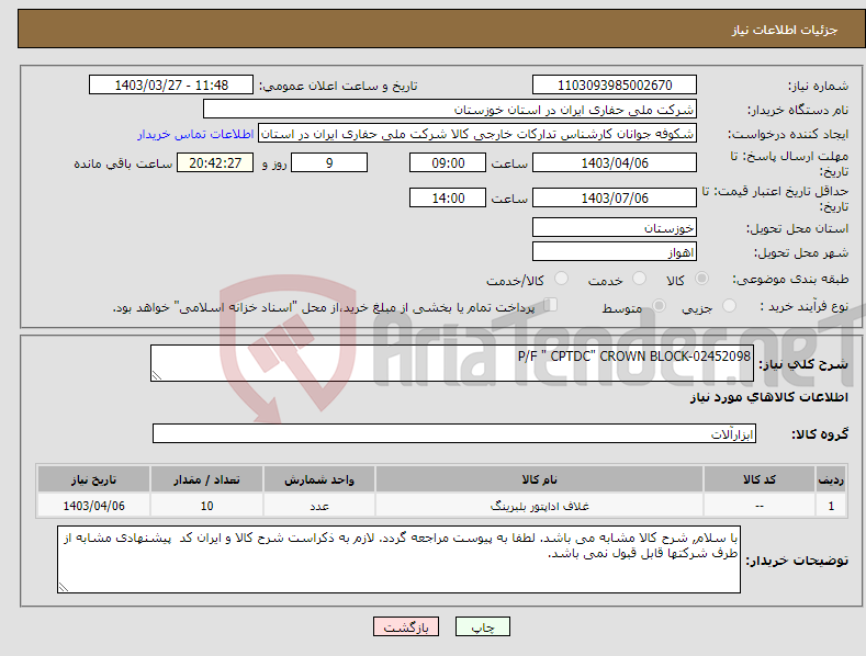 تصویر کوچک آگهی نیاز انتخاب تامین کننده-P/F " CPTDC" CROWN BLOCK-02452098