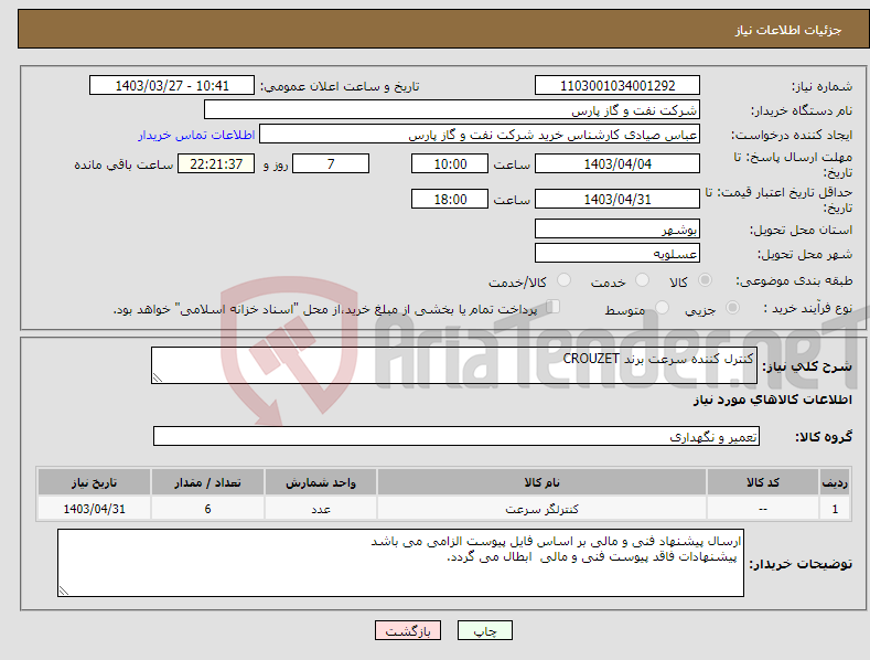 تصویر کوچک آگهی نیاز انتخاب تامین کننده-کنترل کننده سرعت برند CROUZET