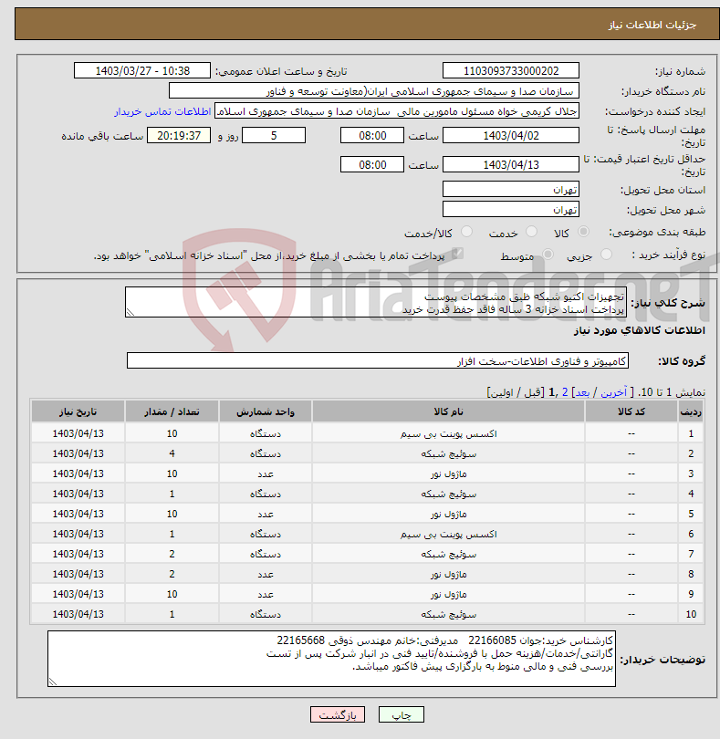 تصویر کوچک آگهی نیاز انتخاب تامین کننده-تجهیزات اکتیو شبکه ظبق مشخصات پیوست پرداخت اسناد خزانه 3 ساله فاقد حفظ قدرت خرید